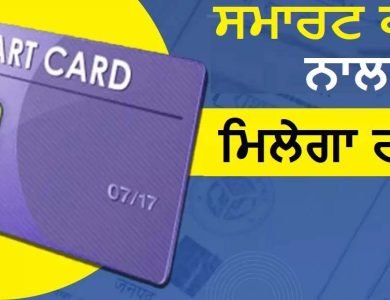 ਪੰਜਾਬ ਦੇ ਲੋਕਾਂ ਨੂੰ ਵੱਡੀ ਰਾਹਤ, ਰਾਸ਼ਨ ਲਈ ਨਹੀਂ ਪਵੇਗੀ ਕਾਰਡ ਦੀ ਲੋੜ, ਇਸ ਤਰ੍ਹਾਂ ਮਿਲੇਗੀ ਕਣਕ