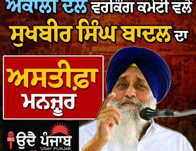 ਚਲਦੀਆਂ ਅਟਕਲਾਂ ਚ ਸੁਖਬੀਰ ਬਾਦਲ ਦਾ ਅਸਤੀਫ਼ਾ ਮਨਜ਼ੂਰ