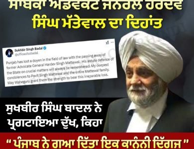 ਪੰਜਾਬ ਦੇ ਸਾਬਕਾ ਐਡਵੋਕੇਟ ਜਨਰਲ ਹਰਦੇਵ ਸਿੰਘ ਮੱਤੇਵਾਲ ਦਾ ਦਿਹਾਂਤ