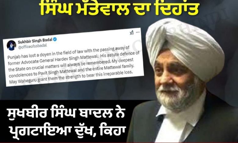 ਪੰਜਾਬ ਦੇ ਸਾਬਕਾ ਐਡਵੋਕੇਟ ਜਨਰਲ ਹਰਦੇਵ ਸਿੰਘ ਮੱਤੇਵਾਲ ਦਾ ਦਿਹਾਂਤ