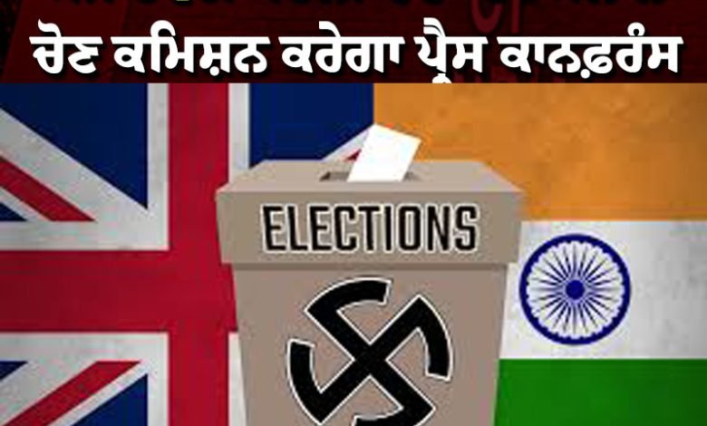 ਅੱਜ ਹੋਵੇਗਾ ਦਿੱਲੀ ਚੋਣਾਂ ਦਾ ਐਲਾਨ, ਚੋਣ ਕਮਿਸ਼ਨ ਕਰੇਗਾ ਪ੍ਰੈਸ ਕਾਨਫ਼ਰੰਸ