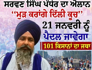 21 ਜਨਵਰੀ ਨੂੰ ਕਰਾਂਗੇ ਦਿੱਲੀ ਵੱਲ ਕੂਚ- ਸਰਵਣ ਸਿੰਘ ਪੰਧੇਰ