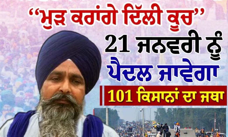 21 ਜਨਵਰੀ ਨੂੰ ਕਰਾਂਗੇ ਦਿੱਲੀ ਵੱਲ ਕੂਚ- ਸਰਵਣ ਸਿੰਘ ਪੰਧੇਰ