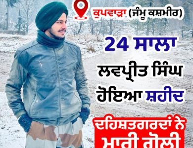 ਦਹਿਸ਼ਤਗਰਦਾਂ ਵਲੋਂ ਗੋਲੀ ਮਾਰਨ ਕਾਰਨ ਅਗਨੀਵੀਰ ਲਵਪ੍ਰੀਤ ਸਿੰਘ ਸ਼ਹੀਦ