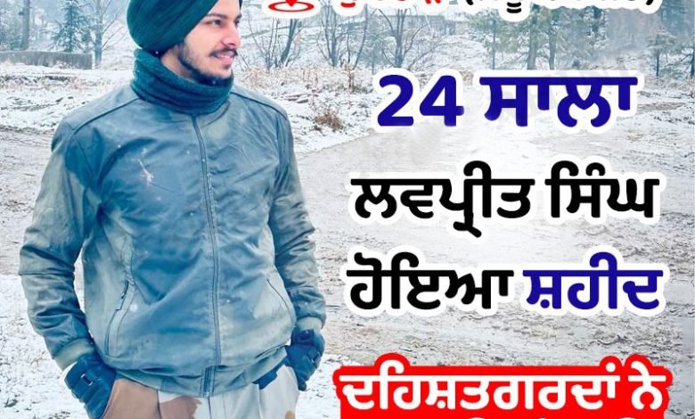 ਦਹਿਸ਼ਤਗਰਦਾਂ ਵਲੋਂ ਗੋਲੀ ਮਾਰਨ ਕਾਰਨ ਅਗਨੀਵੀਰ ਲਵਪ੍ਰੀਤ ਸਿੰਘ ਸ਼ਹੀਦ