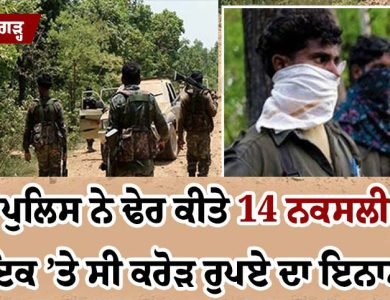 ਛੱਤੀਸਗੜ੍ਹ: ਪੁਲਿਸ ਨੇ ਢੇਰ ਕੀਤੇ 14 ਨਕਸਲੀ