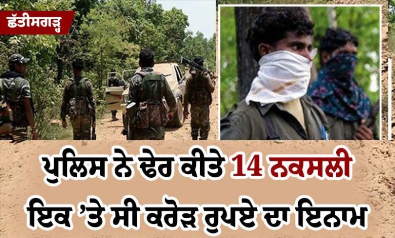 ਛੱਤੀਸਗੜ੍ਹ: ਪੁਲਿਸ ਨੇ ਢੇਰ ਕੀਤੇ 14 ਨਕਸਲੀ