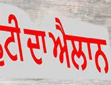 ਲੋਹੜੀ ਤੋਂ ਅਗਲੇ ਦਿਨ ਬੰਦ ਰਹਿਣਗੇ ਸਕੂਲ-ਕਾਲਜ ਤੇ ਸਰਕਾਰੀ ਦਫ਼ਤਰ