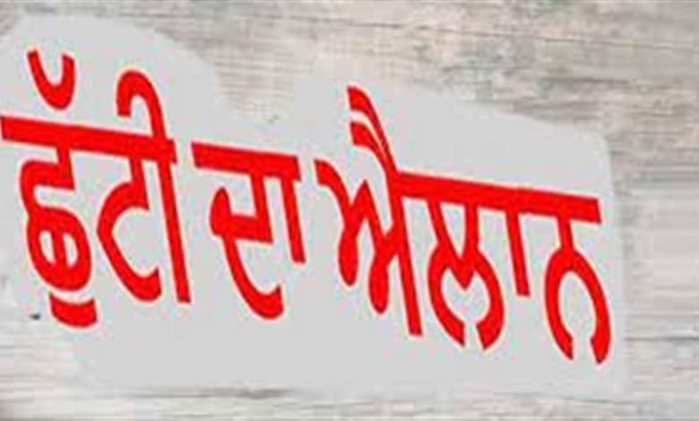 ਲੋਹੜੀ ਤੋਂ ਅਗਲੇ ਦਿਨ ਬੰਦ ਰਹਿਣਗੇ ਸਕੂਲ-ਕਾਲਜ ਤੇ ਸਰਕਾਰੀ ਦਫ਼ਤਰ