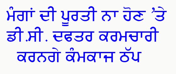 ਮੰਗਾਂ ਦੀ ਪੂਰਤੀ ਨਾ ਹੋਣ ਕਰਕੇ ਡੀ.ਸੀ. ਦਫ਼ਤਰਾਂ ਦੇ ਕਰਮਚਾਰੀ ਕਰਨਗੇ ਦਫ਼ਤਰੀ ਕੰਮ ਠੱਪ
