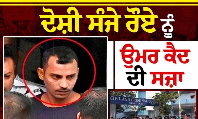 ਕੋਲਕਾਤਾ ਜਬਰ ਜਨਾਹ ਤੇ ਕਤਲ ਮਾਮਲਾ, ਦੋਸ਼ੀ ਸੰਜੇ ਰੌਏ ਨੂੰ ਉਮਰ ਕੈਦ ਦੀ ਸਜ਼ਾ ਕੋਲਕਾਤਾ ਜਬਰ ਜਨਾਹ ਤੇ ਕਤਲ ਮਾਮਲਾ, ਦੋਸ਼ੀ ਸੰਜੇ ਰੌਏ ਨੂੰ ਉਮਰ ਕੈਦ ਦੀ ਸਜ਼ਾ