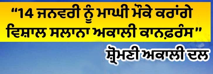 ਸ੍ਰੀ ਮੁਕਤਸਰ ਸਾਹਿਬ ਵਿਖੇ ਮਾਘੀ ਮੌਕੇ ਹੋਵੇਗੀ ਵਿਸ਼ਾਲ ਅਕਾਲੀ ਕਾਨਫ਼ਰੰਸ - ਡਾ. ਦਲਜੀਤ ਸਿੰਘ ਚੀਮਾ ਸ੍ਰੀ ਮੁਕਤਸਰ ਸਾਹਿਬ ਵਿਖੇ ਮਾਘੀ ਮੌਕੇ ਹੋਵੇਗੀ ਵਿਸ਼ਾਲ ਅਕਾਲੀ ਕਾਨਫ਼ਰੰਸ - ਡਾ. ਦਲਜੀਤ ਸਿੰਘ ਚੀਮਾ