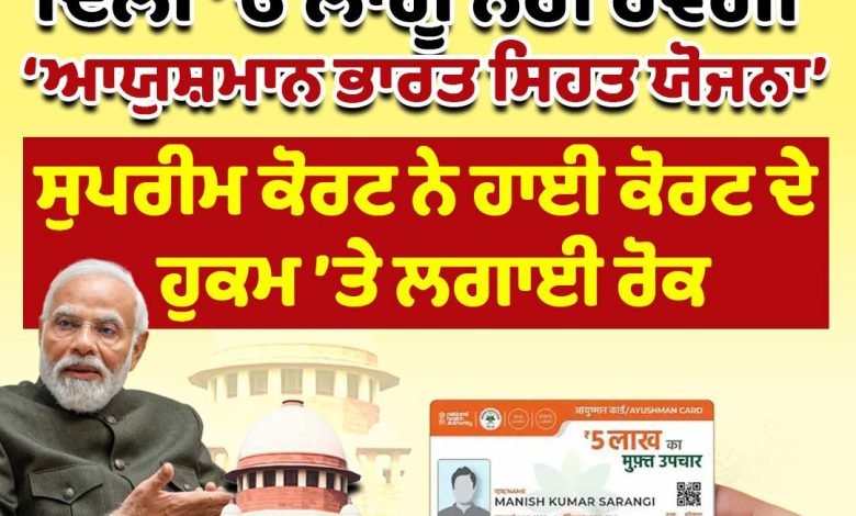 ਰਾਜਧਾਨੀ ’ਚ ਲਾਗੂ ਨਹੀਂ ਹੋਵੇਗੀ ਆਯੁਸ਼ਮਾਨ ਭਾਰਤ ਸਿਹਤ ਯੋਜਨਾ ਰਾਜਧਾਨੀ ’ਚ ਲਾਗੂ ਨਹੀਂ ਹੋਵੇਗੀ ਆਯੁਸ਼ਮਾਨ ਭਾਰਤ ਸਿਹਤ ਯੋਜਨਾ