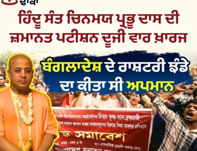 ਬੰਗਲਾਦੇਸ਼: ਸੰਤ ਚਿਨਮਯ ਪ੍ਰਭੂ ਦਾਸ ਦੀ ਜ਼ਮਾਨਤ ਪਟੀਸ਼ਨ ਦੂਜੀ ਵਾਰ ਖ਼ਾਰਜ