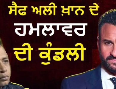 ਬੰਗਲਾਦੇਸ਼ ਤੋਂ ਘੁਸਪੈਠ ਕਰ ਕੇ ਭਾਰਤ ਆਇਆ, ਫਿਰ ਕੀਤਾ ਸੈਫ 'ਤੇ ਹਮਲਾ; ਮੁਹੰਮਦ ਸ਼ਰੀਫੁਲ ਦਾ ਇਰਾਦਾ ਕੀ ਸੀ ?