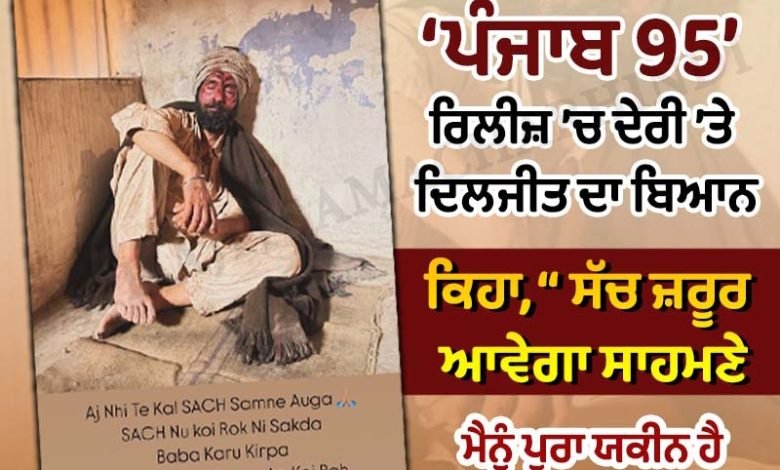 ਸੱਚ ਨੂੰ ਕੋਈ ਨਹੀਂ ਰੋਕ ਸਕਦਾ- ਦਿਲਜੀਤ ਦੋਸਾਂਝ