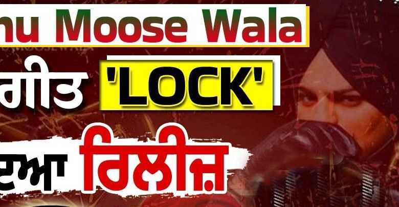 ਸਿੱਧੂ ਮੂਸੇਵਾਲਾ ਦਾ ਨਵਾਂ ਗੀਤ ਲੌਕ ਜਾਰੀ ਸਿੱਧੂ ਮੂਸੇਵਾਲਾ ਦਾ ਨਵਾਂ ਗੀਤ ਲੌਕ ਜਾਰੀ