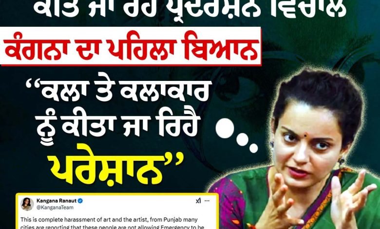 ਮੇਰੇ ਅਕਸ ਨੂੰ ਕੀਤਾ ਜਾ ਰਿਹੈ ਖ਼ਰਾਬ- ਕੰਗਨਾ ਰਣੌਤ ਮੇਰੇ ਅਕਸ ਨੂੰ ਕੀਤਾ ਜਾ ਰਿਹੈ ਖ਼ਰਾਬ- ਕੰਗਨਾ ਰਣੌਤ