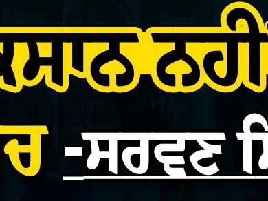 ਕੱਲ੍ਹ ਨਹੀਂ ਹੋਵੇਗਾ ਕਿਸਾਨਾਂ ਦਾ ਦਿੱਲੀ ਕੂਚ- ਸਰਵਣ ਸਿੰਘ ਪੰਧੇਰ