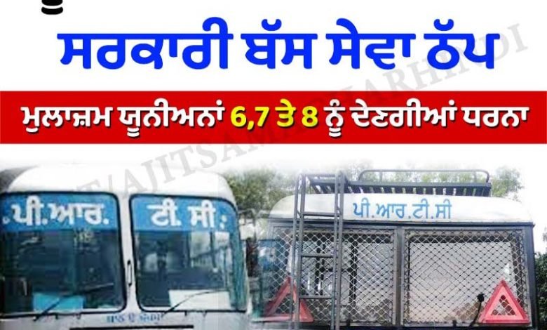 6,7 ਤੇ 8 ਜਨਵਰੀ ਨੂੰ ਨਹੀਂ ਚੱਲਣਗੀਆਂ ਸਰਕਾਰੀ ਬੱਸਾਂ