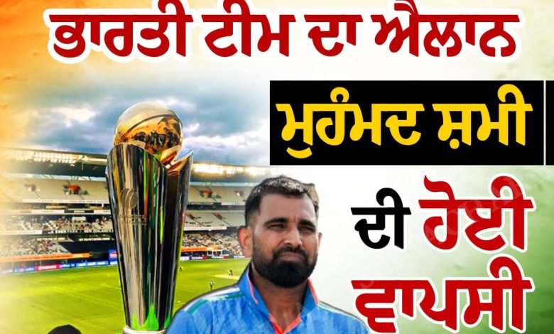 ਚੈਂਪੀਅਨਜ਼ ਟਰਾਫੀ 'ਚ ਇਨ੍ਹਾਂ ਭਾਰਤੀ ਕ੍ਰਿਕਟਰਾਂ ਨੂੰ ਮਿਲੀ ਜਗ੍ਹਾ