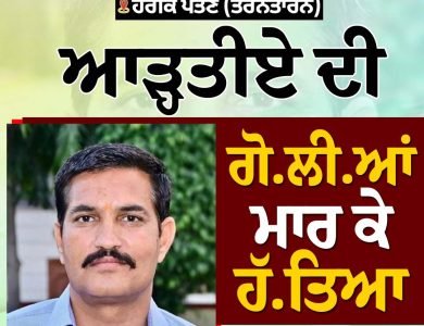 ਆੜ੍ਹਤੀਏ ਦੀ ਗੋਲੀਆਂ ਮਾਰ ਕੇ ਹੱਤਿਆ