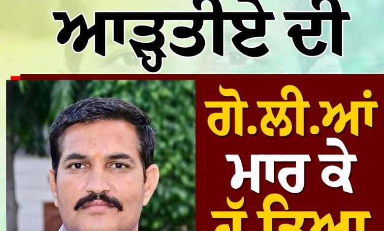 ਆੜ੍ਹਤੀਏ ਦੀ ਗੋਲੀਆਂ ਮਾਰ ਕੇ ਹੱਤਿਆ