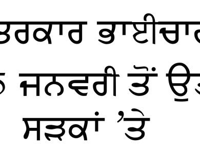 ਪੁਲਸੀਆਂ ਧੱਕੇਸ਼ਾਹੀ ਖ਼ਿਲਾਫ਼ ਪੱਤਰਕਾਰ ਭਾਈਚਾਰਾ 15 ਜਨਵਰੀ ਤੋਂ ਉਤਰੇਗਾ ਸੜਕਾਂ ’ਤੇ