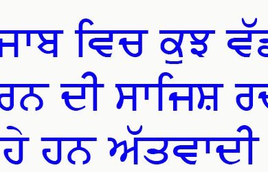 ਪੰਜਾਬ 'ਚ ਕੁਝ ਵੱਡਾ ਕਰਨ ਦੀ ਸਾਜਿਸ਼ ਰਚ ਰਹੇ ਹਨ ਅੱਤਵਾਦੀ, ਨਿਸ਼ਾਨੇ 'ਤੇ ਕਈ ਆਗੂਆਂ ਦੇ ਕਰੀਬੀ; ਖੁਫੀਆ ਏਜੰਸੀਆਂ ਨੇ ਦਿੱਤਾ ਇਨਪੁਟ