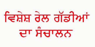 ਕੁੰਭ ਮੇਲੇ ਦੇ ਮੱਦੇਨਜ਼ਰ, ਰੇਲਵੇ ਸ਼੍ਰੀ ਮਾਤਾ ਵੈਸ਼ਨੋ ਦੇਵੀ ਕਟੜਾ-ਫਫਾਮੌ, ਅੰਮ੍ਰਿਤਸਰ-ਫਫਾਮੌ ਅਤੇ ਫਿਰੋਜ਼ਪੁਰ ਛਾਉਣੀ-ਫਫਾਮੌ ਵਿਚਕਾਰ ਰਾਖਵੀਆਂ ਵਿਸ਼ੇਸ਼ ਰੇਲਗੱਡੀਆਂ ਦਾ ਸੰਚਾਲਨ