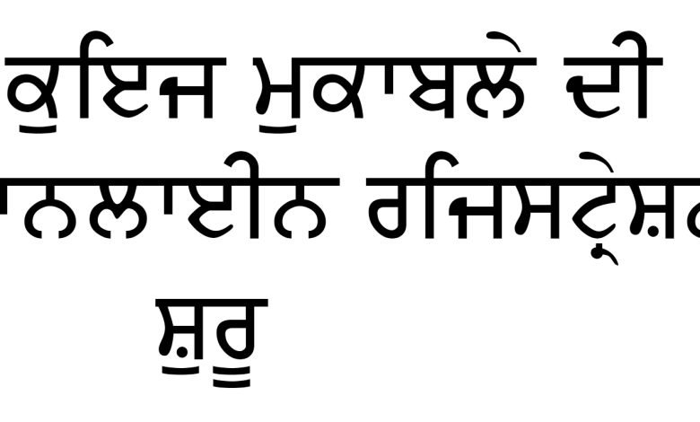 ਪੰਜਾਬ ਚੋਣ ਕੁਇਜ਼-2025" ਸਿਰਲੇਖ ਹੇਠ ਸੂਬਾ-ਪੱਧਰੀ ਕੁਇਜ਼ ਮੁਕਾਬਲਿਆਂ ਦੀ ਆਨਲਾਈਨ ਰਜਿਸਟ੍ਰੇਸ਼ਨ ਸ਼ੁਰੂ ਪੰਜਾਬ ਚੋਣ ਕੁਇਜ਼-2025" ਸਿਰਲੇਖ ਹੇਠ ਸੂਬਾ-ਪੱਧਰੀ ਕੁਇਜ਼ ਮੁਕਾਬਲਿਆਂ ਦੀ ਆਨਲਾਈਨ ਰਜਿਸਟ੍ਰੇਸ਼ਨ ਸ਼ੁਰੂ