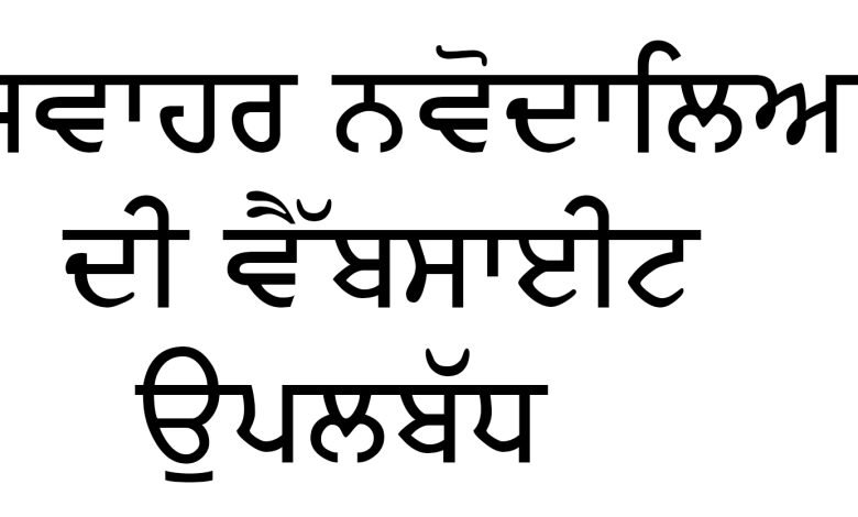 ਜਵਾਹਰ ਨਵੋਦਿਆ ਵਿਦਿਆਲਿਆ ਚੋਣ ਪ੍ਰੀਖਿਆ-2025 ਛੇਵੀਂ ਜਮਾਤ ਵਾਸਤੇ ਪ੍ਰਵੇਸ਼ ਪ੍ਰੀਖਿਆ ਕਾਰਡ ਵੈੱਬਸਾਈਟ ਤੇ ਉਪਲਬਧ