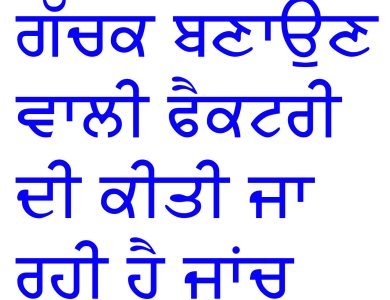 ਜਿਲੇ ਚ ਗੱਜਕ ਬਣਾਉਣ ਵਾਲੀਆਂ ਫੈਕਟਰੀਆਂ ਦੀ ਕੀਤੀ ਜਾ ਰਹੀ ਹੈ ਲਗਾਤਾਰ ਚੈਕਿੰਗ : ਸਹਾਇਕ ਕਮਿਸ਼ਨਰ ਫੂਡ ਸੇਫਟੀ