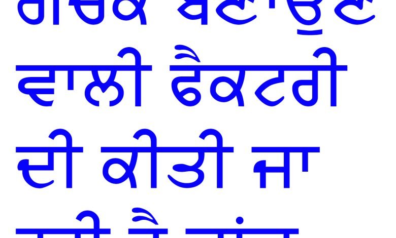 ਜਿਲੇ ਚ ਗੱਜਕ ਬਣਾਉਣ ਵਾਲੀਆਂ ਫੈਕਟਰੀਆਂ ਦੀ ਕੀਤੀ ਜਾ ਰਹੀ ਹੈ ਲਗਾਤਾਰ ਚੈਕਿੰਗ : ਸਹਾਇਕ ਕਮਿਸ਼ਨਰ ਫੂਡ ਸੇਫਟੀ