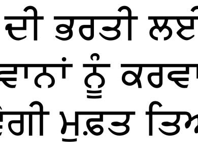 ਸੀ-ਪਾਈਟ ਕੈਂਪ ਹਕੂਮਤ ਸਿੰਘ ਵਾਲਾ ਵਿਖੇ ਫੌਜ ਦੀ ਭਰਤੀ ਲਈ ਨੌਜਵਾਨਾਂ ਨੂੰ ਕਰਵਾਈ ਜਾਵੇਗੀ ਮੁਫ਼ਤ ਤਿਆਰੀ