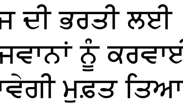 ਸੀ-ਪਾਈਟ ਕੈਂਪ ਹਕੂਮਤ ਸਿੰਘ ਵਾਲਾ ਵਿਖੇ ਫੌਜ ਦੀ ਭਰਤੀ ਲਈ ਨੌਜਵਾਨਾਂ ਨੂੰ ਕਰਵਾਈ ਜਾਵੇਗੀ ਮੁਫ਼ਤ ਤਿਆਰੀ