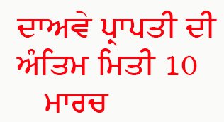 ਸ੍ਰੋਮਣੀ ਗੁਰਦੁਆਰਾ ਪ੍ਰਬੰਧਕ ਕਮੇਟੀ ਦੀਆਂ ਪ੍ਰਸਤਾਵਿਤ ਚੋਣਾਂ ਲਈ ਵੋਟਰ ਸੂਚੀ ਵਿੱਚ ਦਰਜ ਵੇਰਵਿਆਂ ਸਬੰਧੀ ਦਾਅਵੇ/ਇਤਰਾਜ਼ ਦੀ ਪ੍ਰਾਪਤੀ ਦੀ ਅੰਤਿਮ ਮਿਤੀ 10 ਮਾਰਚ