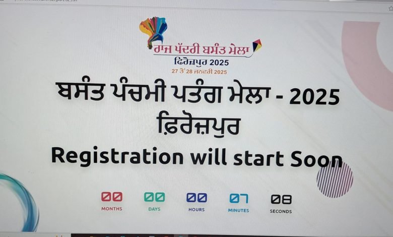 ਰਾਜ ਪੱਧਰੀ ਬਸੰਤ ਪੰਚਮੀ ਮੇਲਾ 27-28 ਜਨਵਰੀ ਨੂੰ ਫ਼ਿਰੋਜ਼ਪੁਰ ਵਿਖੇ ਮਨਾਇਆ ਜਾਵੇਗਾ - ਡਿਪਟੀ ਕਮਿਸ਼ਨਰ