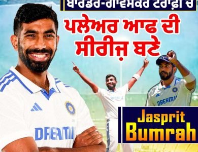 ਬਾਰਡਰ-ਗਾਵਸਕਰ ਟਰਾਫ਼ੀ ਚ ਪਲੇਅਰ ਆਫ ਦੀ ਸੀਰੀਜ਼ ਬਣੇ ਬੁਮਰਾਹ