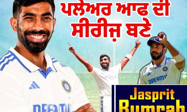 ਬਾਰਡਰ-ਗਾਵਸਕਰ ਟਰਾਫ਼ੀ ਚ ਪਲੇਅਰ ਆਫ ਦੀ ਸੀਰੀਜ਼ ਬਣੇ ਬੁਮਰਾਹ ਬਾਰਡਰ-ਗਾਵਸਕਰ ਟਰਾਫ਼ੀ ਚ ਪਲੇਅਰ ਆਫ ਦੀ ਸੀਰੀਜ਼ ਬਣੇ ਬੁਮਰਾਹ