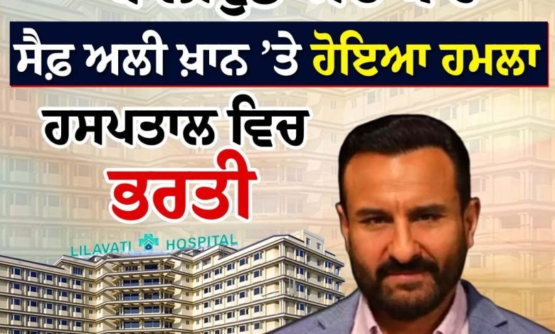 ਘਰ ’ਚ ਘੁਸੇ ਅਣ-ਪਛਾਤੇ ਵਿਅਕਤੀ ਵਲੋਂ ਸੈਫ਼ ਅਲੀ ਖ਼ਾਨ ’ਤੇ ਹਮਲਾ