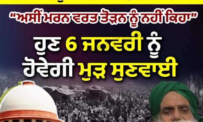 ਡੱਲੇਵਾਲ ਨੂੰ ਲੈ ਕੇ ਸੁਪਰੀਮ ਕੋਰਟ ਨੇ ਪੰਜਾਬ ਸਰਕਾਰ ਨੂੰ ਦਿੱਤਾ ਹੋਰ ਸਮਾਂ ਡੱਲੇਵਾਲ ਨੂੰ ਲੈ ਕੇ ਸੁਪਰੀਮ ਕੋਰਟ ਨੇ ਪੰਜਾਬ ਸਰਕਾਰ ਨੂੰ ਦਿੱਤਾ ਹੋਰ ਸਮਾਂ