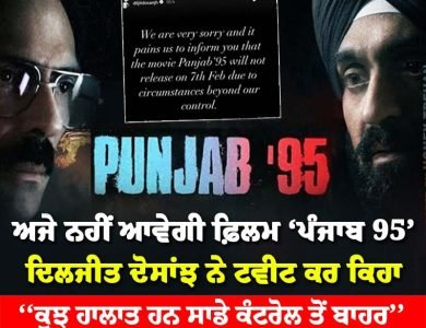 7 ਫਰਵਰੀ ਨੂੰ ਰਿਲੀਜ਼ ਨਹੀਂ ਹੋਵੇਗੀ ‘ਪੰਜਾਬ 95’- ਦਿਲਜੀਤ ਦੋਸਾਂਝ