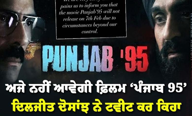 7 ਫਰਵਰੀ ਨੂੰ ਰਿਲੀਜ਼ ਨਹੀਂ ਹੋਵੇਗੀ ‘ਪੰਜਾਬ 95’- ਦਿਲਜੀਤ ਦੋਸਾਂਝ 7 ਫਰਵਰੀ ਨੂੰ ਰਿਲੀਜ਼ ਨਹੀਂ ਹੋਵੇਗੀ ‘ਪੰਜਾਬ 95’- ਦਿਲਜੀਤ ਦੋਸਾਂਝ