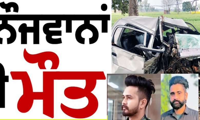 ਦਰਖ਼ਤ ’ਚ ਵੱਜੀ ਤੇਜ਼ ਰਫ਼ਤਾਰ ਕਾਰ, ਦੋ ਨੌਜਵਾਨਾਂ ਦੀ ਮੌਤ