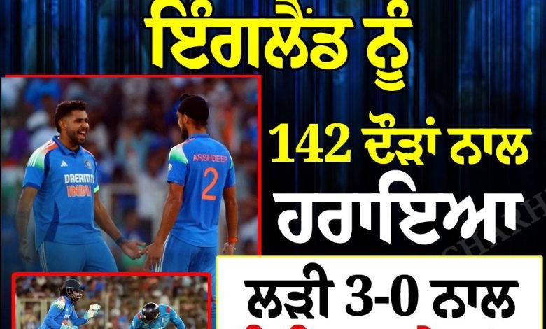 ਭਾਰਤ ਨੇ ਤੀਜੇ ਵਨਡੇ 'ਚ ਇੰਗਲੈਂਡ ਨੂੰ 142 ਦੌੜਾਂ ਨਾਲ ਹਰਾਇਆ