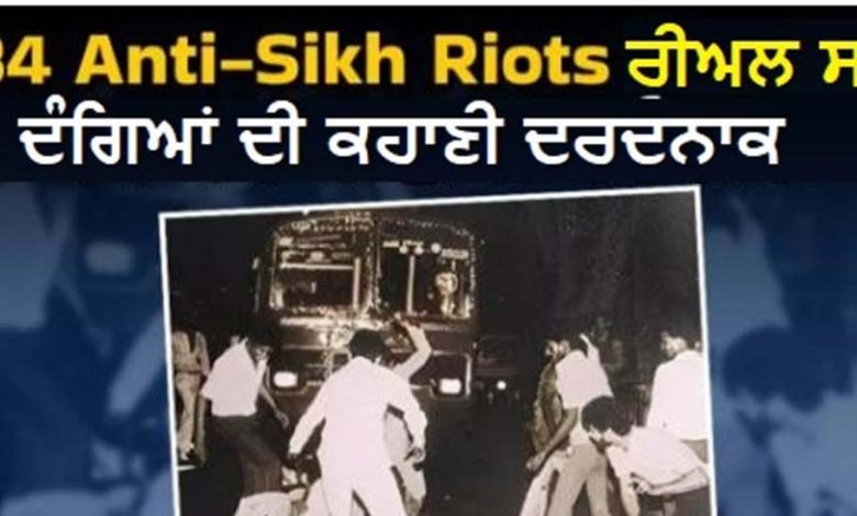 ਅੱਖਾਂ ਸਾਹਮਣੇ ਪੁੱਤਰ ਤੇ ਪਤੀ ਨੂੰ ਜ਼ਿੰਦਾ ਸਾੜਿਆ, ਸਜ਼ਾ ਮਿਲਣ ਤੋਂ ਬਾਅਦ ਪੀੜਤ ਦੁਖੀ; ਦਰਦਨਾਕ ਹੈ ਪੂਰੀ ਕਹਾਣੀ