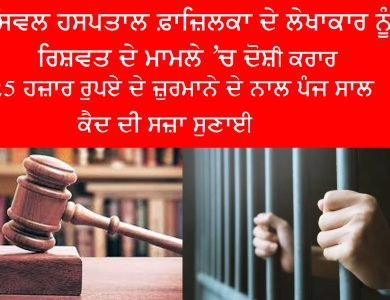 ACCOUNTANT OF CIVIL HOSPITAL FAZILKA CONVICTED & SENTENCED RIGOROUS IMPRISONMENT FOR FIVE YEARS WITH FINE OF Rs.25,000/- IN BRIBERY CASE.
