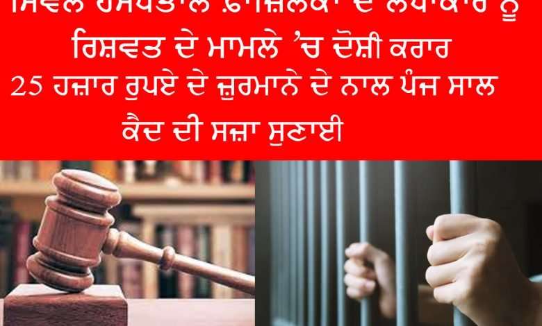 ACCOUNTANT OF CIVIL HOSPITAL FAZILKA CONVICTED & SENTENCED RIGOROUS IMPRISONMENT FOR FIVE YEARS WITH FINE OF Rs.25,000/- IN BRIBERY CASE.