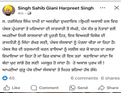 ਐਡਵੋਕੇਟ ਧਾਮੀ ਦੇ ਅਸਤੀਫ਼ੇ ’ਤੇ ਆਇਆ ਗਿਆਨੀ ਹਰਪ੍ਰੀਤ ਸਿੰਘ ਦਾ ਬਿਆਨ